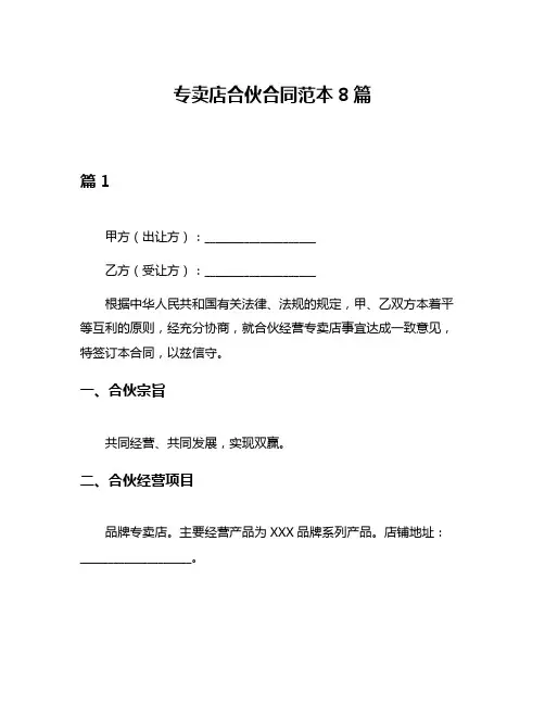 专卖店合伙合同范本8篇