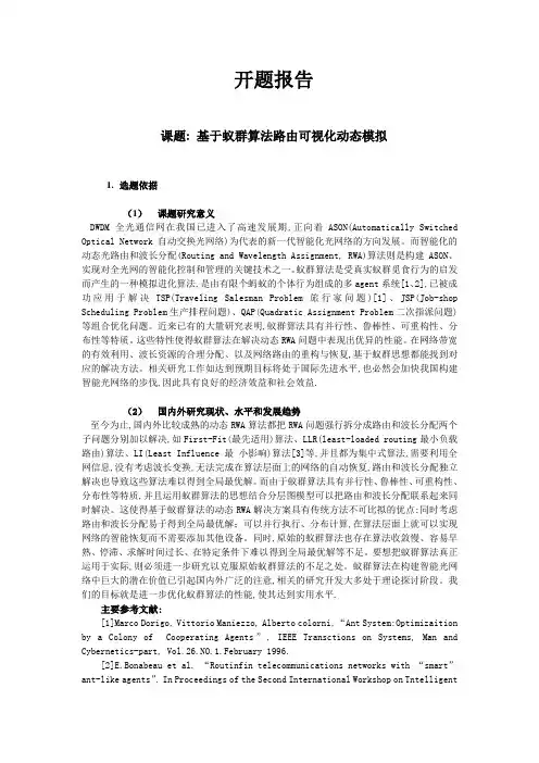 基于蚁群算法路由可视化动态模拟-开题报告 -JAVA毕业设计