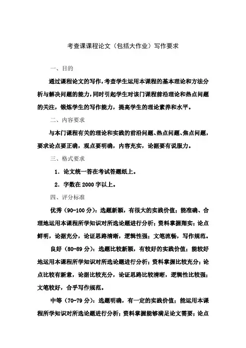 考查课课程论文(包括大作业)写作要求