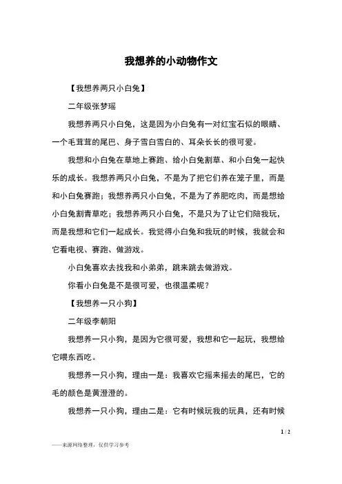 (完整版)我想养的小动物作文_二年级作文
