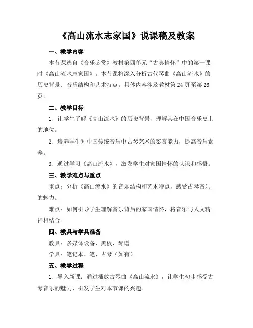 《高山流水志家国》说课稿及教案