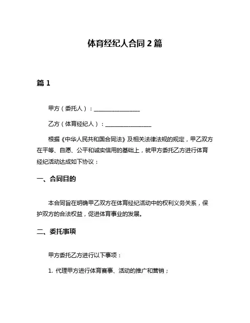 体育经纪人合同2篇
