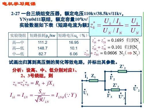电机学习题课—三绕组变压器汤蕴璆主编第四版