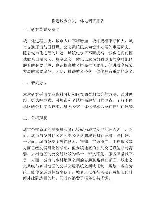 推进城乡公交一体化调研报告