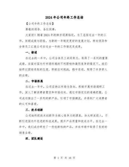 2024年公司年终工作总结(六篇)