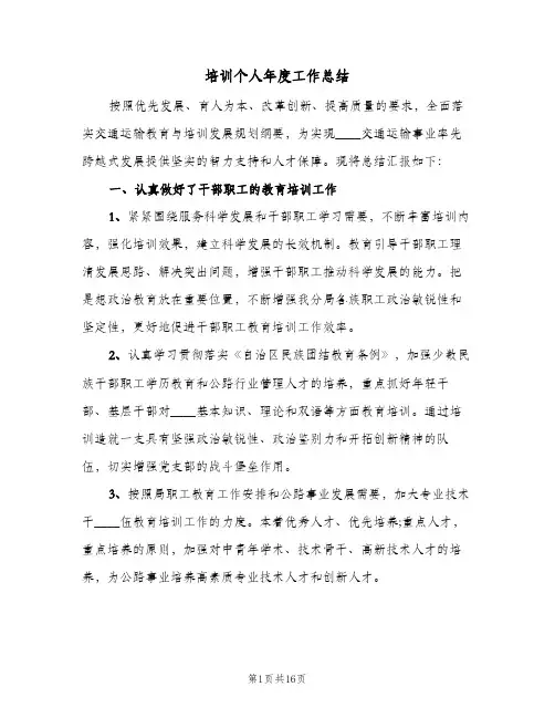 培训个人年度工作总结(5篇)