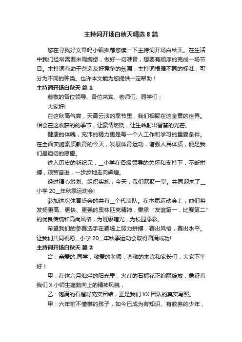 主持词开场白秋天精选8篇