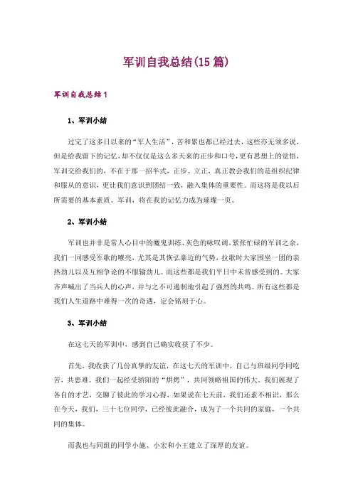 军训自我总结(15篇)