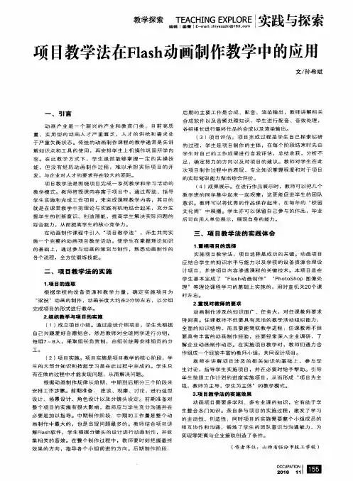 项目教学法在Flash动画制作教学中的应用