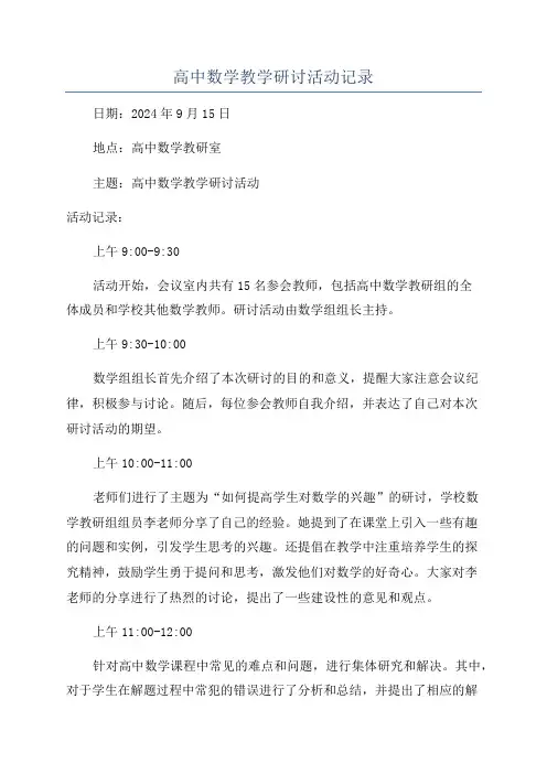 高中数学教学研讨活动记录