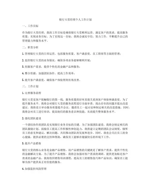 银行大堂经理个人工作计划