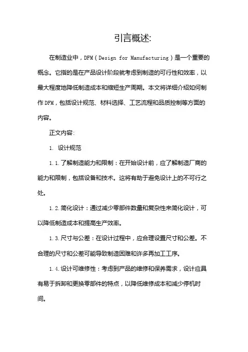 如何制作DFM(两篇)