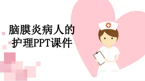 脑膜炎病人的护理PPT课件