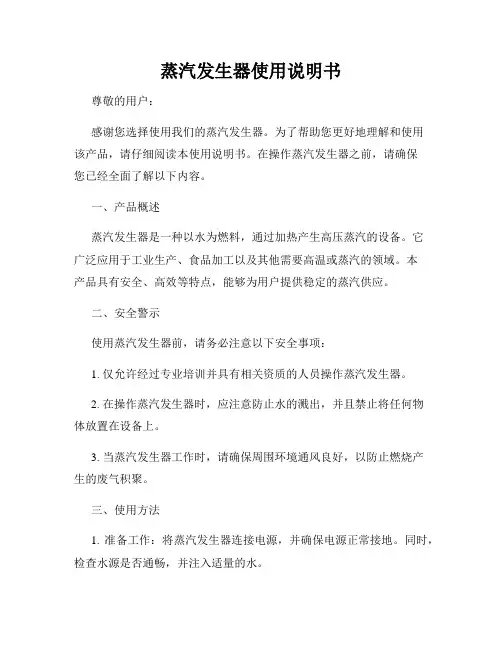 蒸汽发生器使用说明书