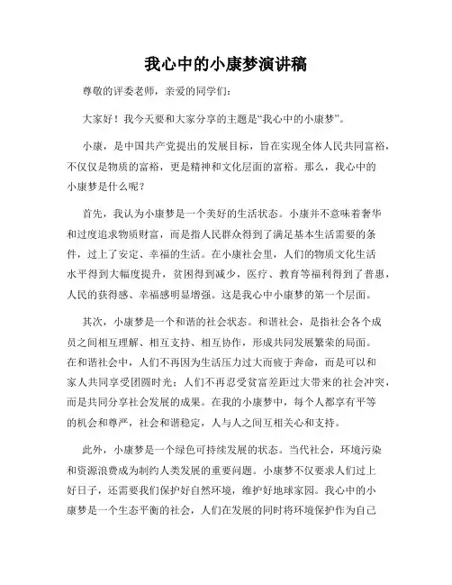 我心中的小康梦演讲稿