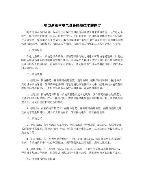 电力系统中电气设备接地技术的探讨