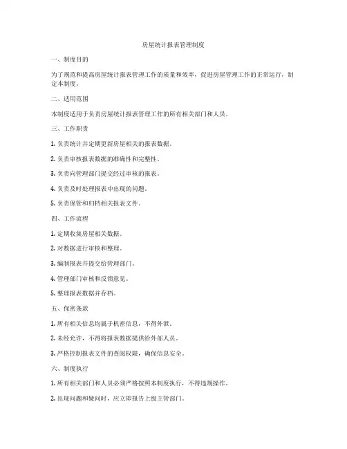 房屋统计报表管理制度