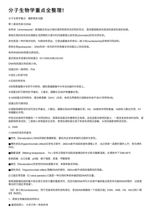 分子生物学重点全整理!