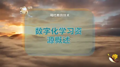 数字化学习资源概述