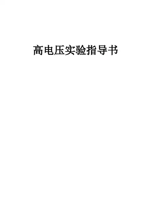 高电压实验指导书