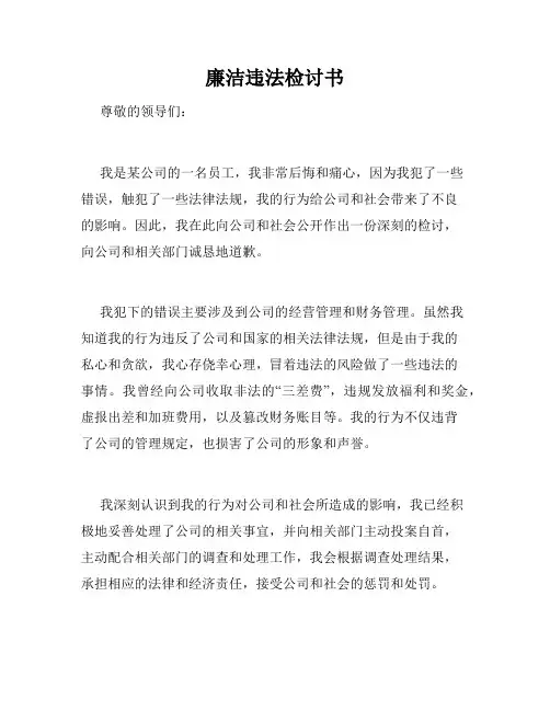 廉洁违法检讨书