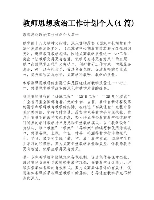 教师思想政治工作计划个人(4篇)