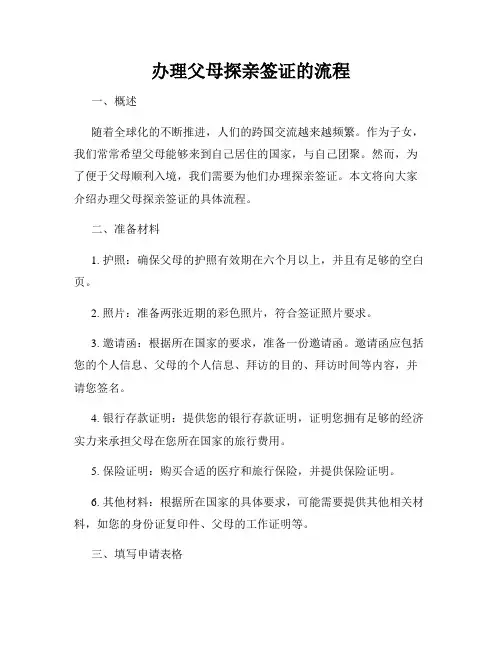办理父母探亲签证的流程