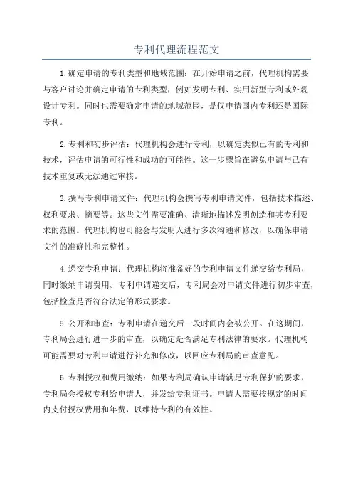 专利代理流程范文