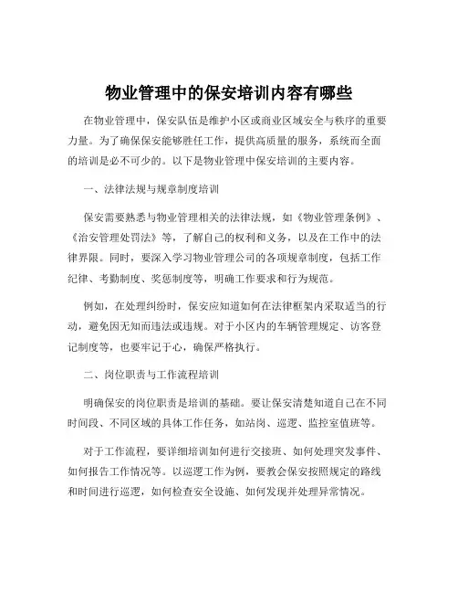 物业管理中的保安培训内容有哪些