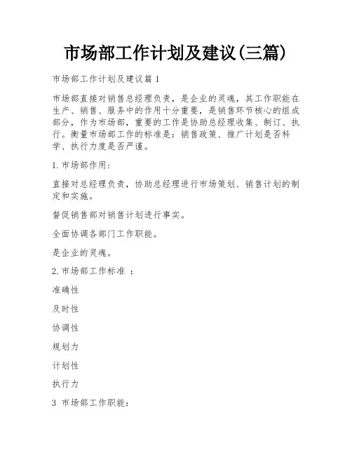 市场部工作计划及建议(三篇)