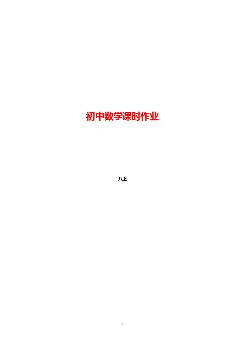 人教版初中数学八年级上册第15章 分式 课时培优练习(含答案解析)  改好