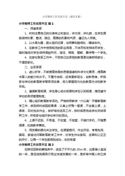 小学教师工作反思不足（通用5篇）