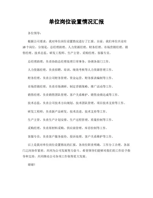 单位岗位设置情况汇报