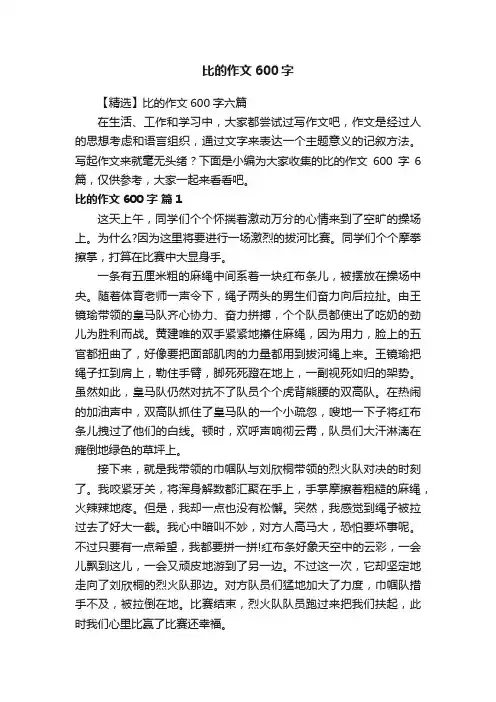 【精选】比的作文600字六篇