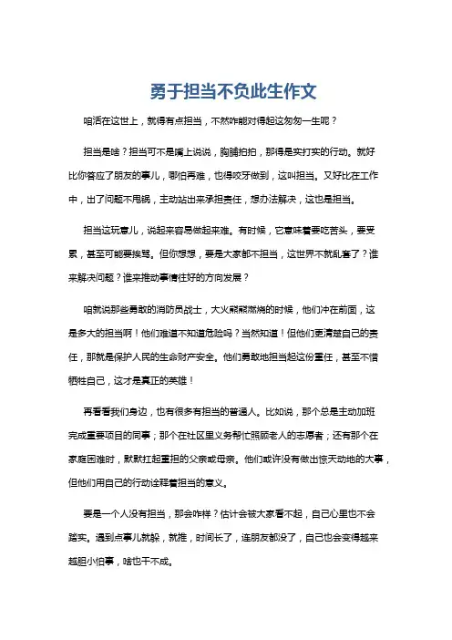 勇于担当不负此生作文