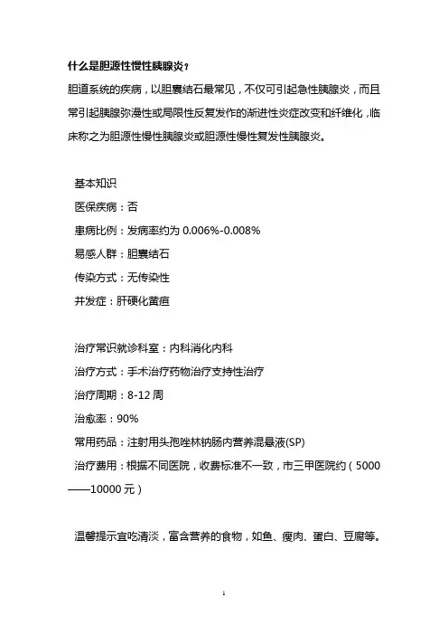 什么是胆源性慢性胰腺炎？