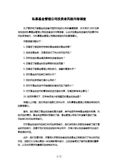 私募基金管理公司投资者风险问卷调查