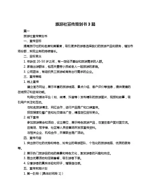 旅游社宣传策划书3篇