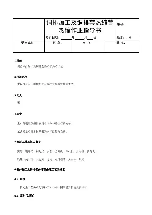 铜排加工及套热缩管热缩作业指导书