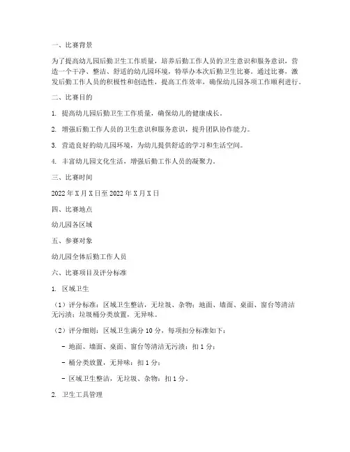 幼儿园后勤卫生比赛方案
