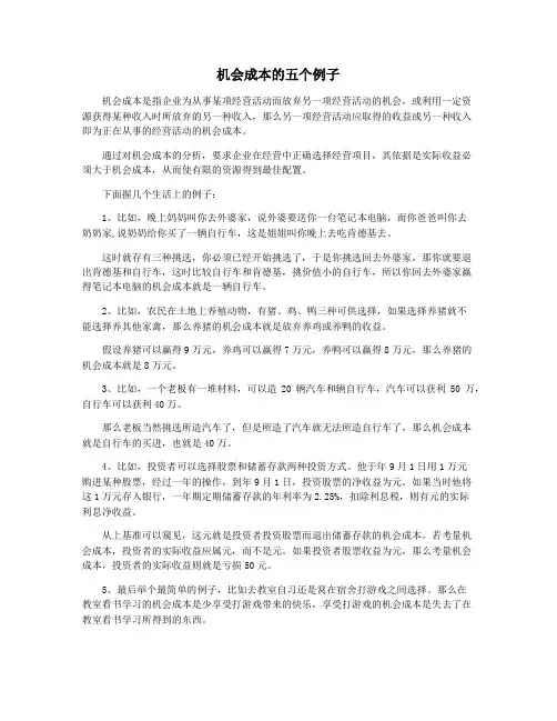 机会成本的五个例子