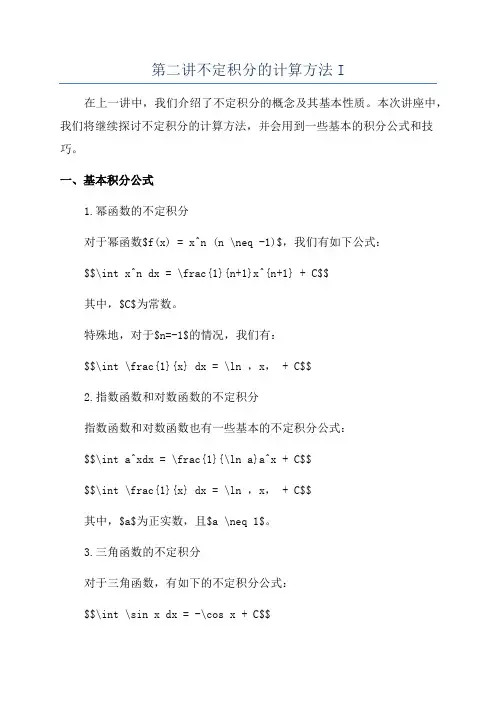 第二讲不定积分的计算方法I