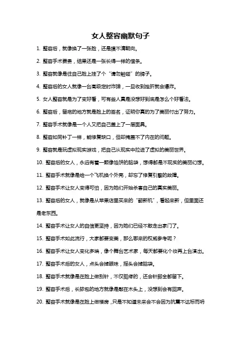 女人整容幽默句子