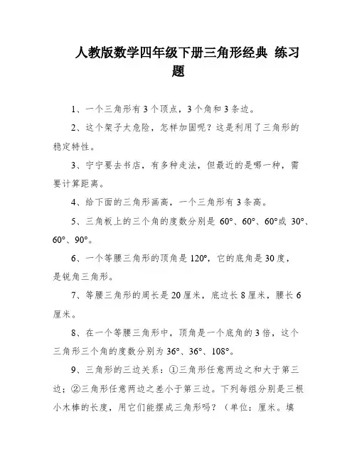 人教版数学四年级下册三角形经典 练习题