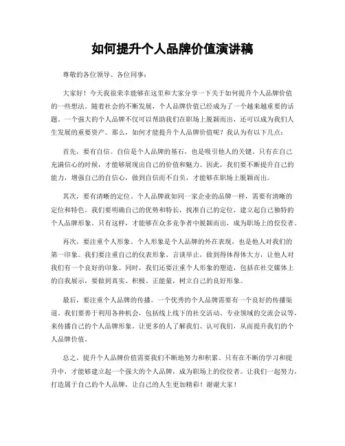 如何提升个人品牌价值演讲稿
