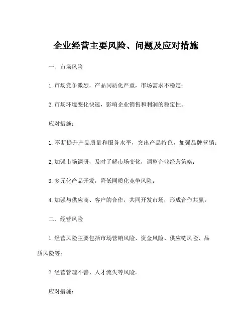 企业经营主要风险、问题及应对措施