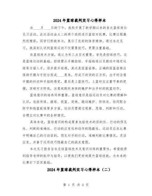 2024年篮球裁判实习心得样本（二篇）