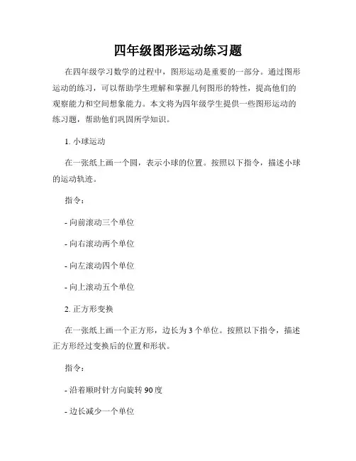 四年级图形运动练习题