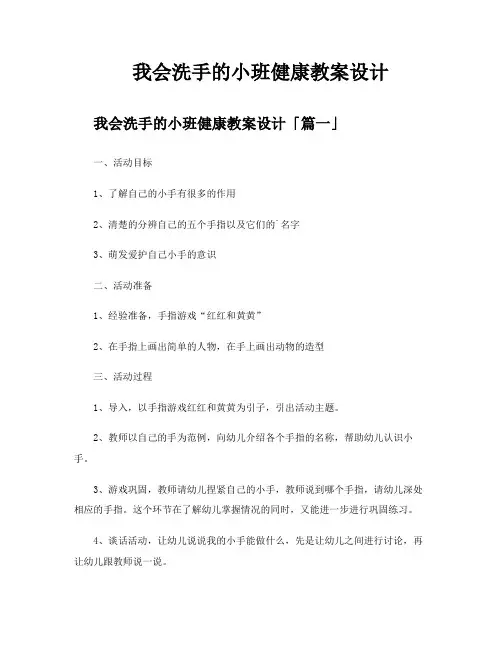 我会洗手的小班健康教案设计