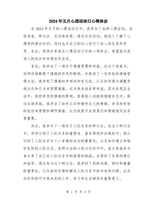 2024年五月心理活动日心得体会